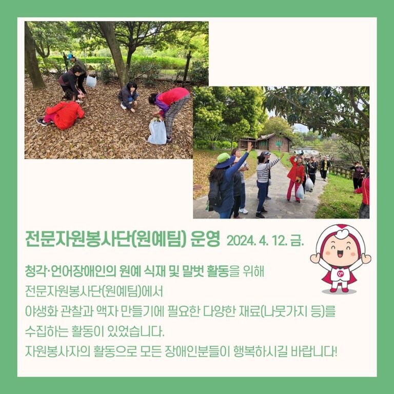 [2024.04.12.금.] 전문자원봉사단(원예팀) 운영